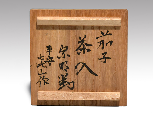 茄子茶入 万代喜山（作）象牙蓋 仕覆「定家緞子」 共箱 | 古美術ささき