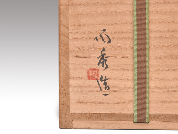 備前細口花入 山本陶秀（作) 共箱 人間国宝 | 古美術ささき