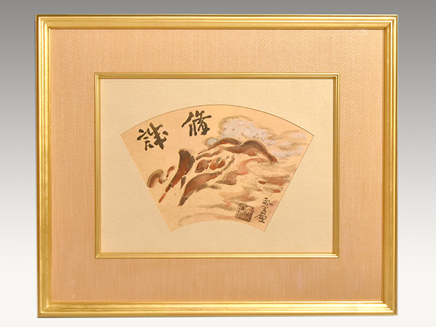 小山敬三 扇面額 「修誠」共シール 岡村多聞堂額装 | 古美術ささき