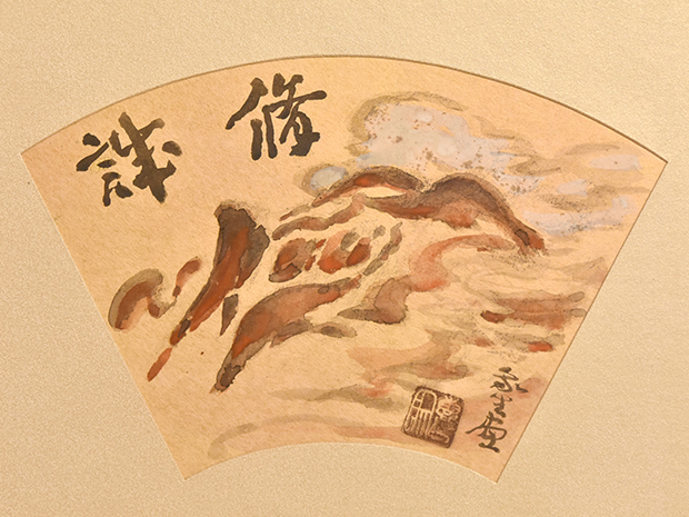 小山敬三 扇面額 「修誠」共シール 岡村多聞堂額装 | 古美術ささき