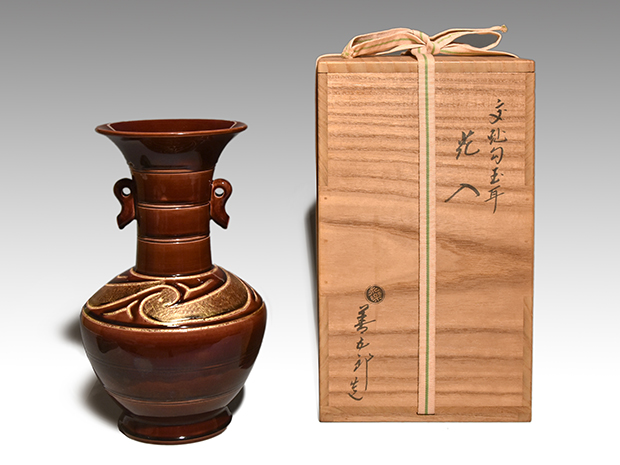 交趾勾玉耳 花入 永楽善五郎(即全)作 共箱 | 古美術ささき