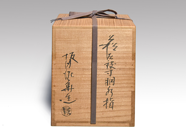 萩灰被寸胴水指 十三代 坂田泥華(作) 共箱 誂え塗蓋 | 古美術ささき