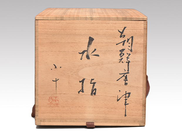 朝鮮唐津水指 西岡小十（作）共蓋 誂え蓋 共箱 | 古美術ささき