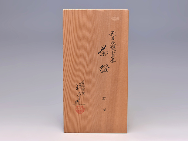 色絵天目口七宝画 数茶碗 10客 清閑寺窯 杉田祥平(作) 共箱 | 古美術ささき