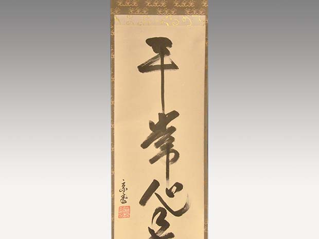 裏千家十五代 鵬雲斎家元 一行書 「平常心是道」 共箱 | 古美術ささき