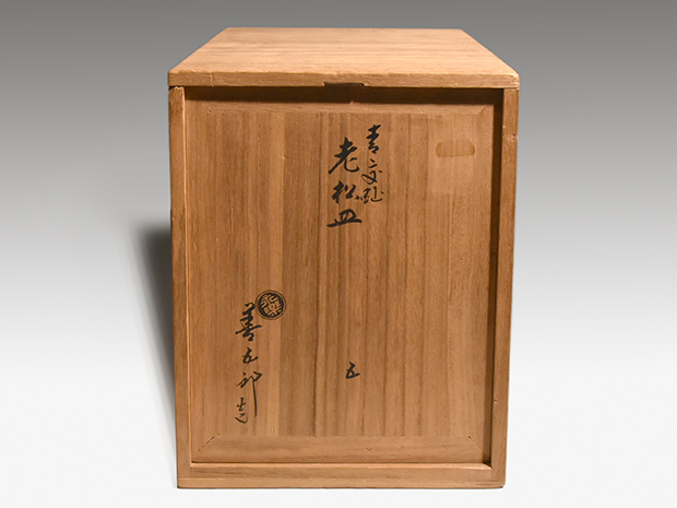 永楽善五郎(即全) 青交趾 金彩入 老松皿 5枚 共箱 菓子皿にも | 古