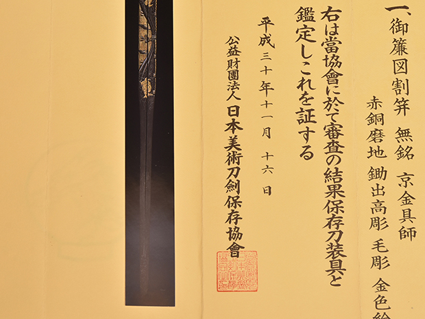 御簾図 割笄 無銘 京金具師 保存刀装具鑑定書付 | 古美術ささき