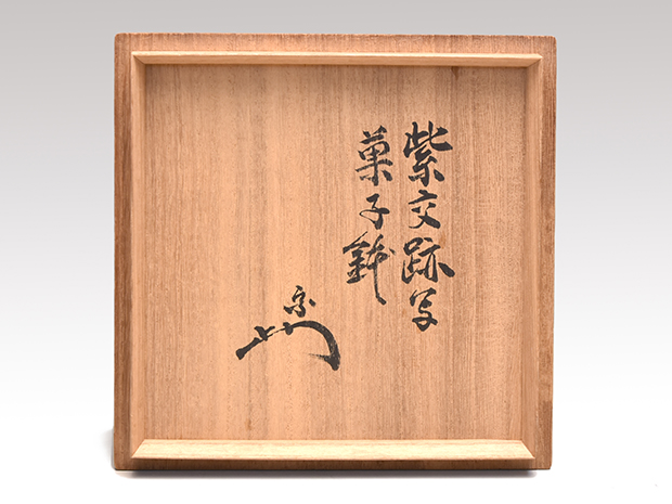 紫交趾写 鳳凰文 菓子鉢 初代 久世久宝(作) 共箱 淡々斎箱書 | 古美術