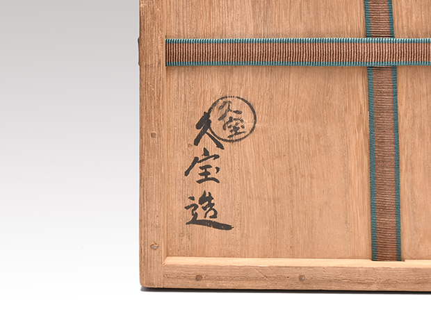 紫交趾写 鳳凰文 菓子鉢 初代 久世久宝(作) 共箱 淡々斎箱書 | 古美術