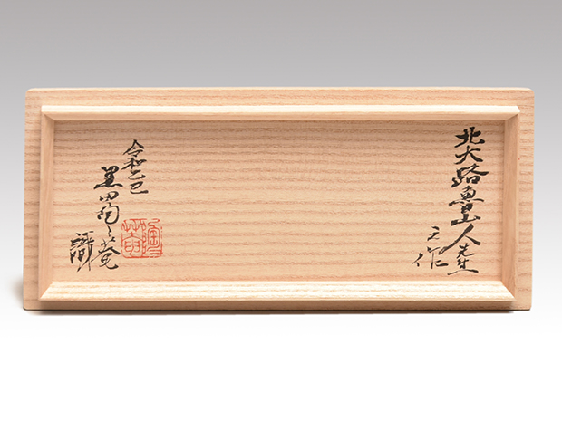 北大路魯山人(作) 織部釉 長角平向 櫛目文 2客 二代 黒田陶々庵識箱