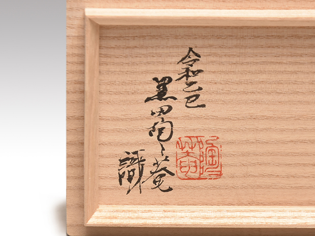 北大路魯山人(作) 織部釉 長角平向 櫛目文 2客 二代 黒田陶々庵識箱
