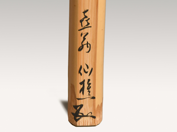 田中仙樵自作茶杓 銘「梅花」 七十七本の内 喜寿作 共筒 共箱 大日本