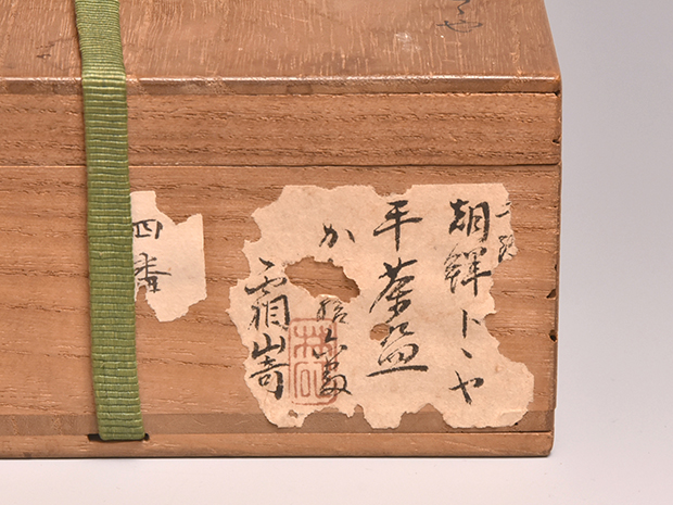 平ととや茶碗 朝鮮（李朝初期) | 古美術ささき