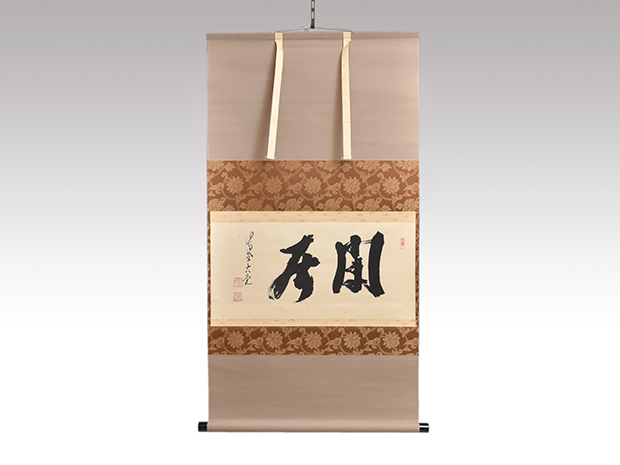 大徳寺 立花大亀老師 横軸書 「閑居」 共箱 | 古美術ささき