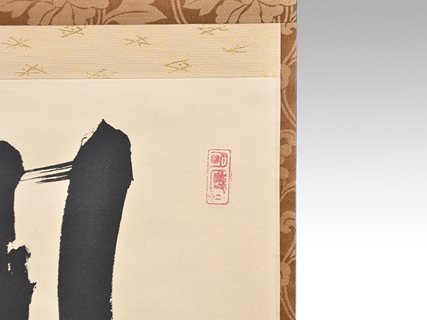 大徳寺 立花大亀老師 横軸書 「閑居」 共箱 | 古美術ささき