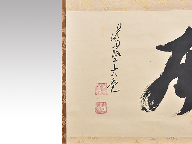 大徳寺 立花大亀老師 横軸書 「閑居」 共箱 | 古美術ささき