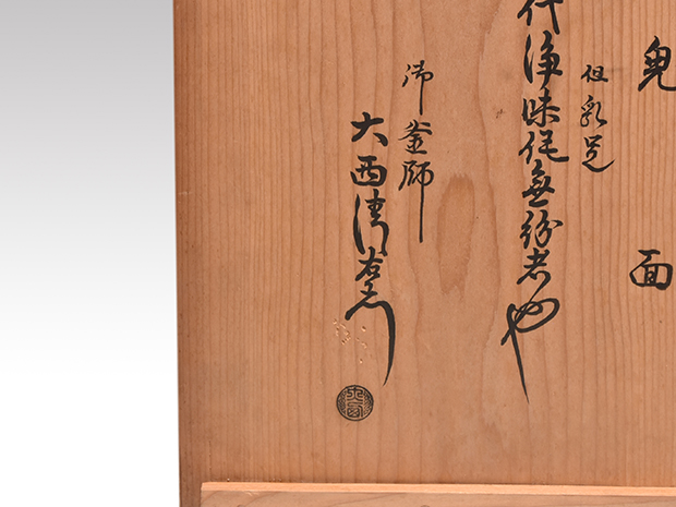 遠州好 唐銅 色紙風炉 名越浄味(作) 大西浄中箱書 | 古美術ささき