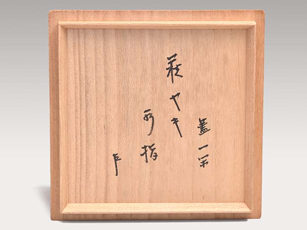 萩水指 十三代 坂田泥華(作) 即中斎在判箱書 塗蓋・飛来一閑 共箱 | 古