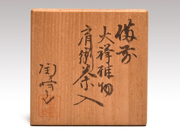 備前 火襷 肩衝茶入 木村陶峰（作） 共箱 牙蓋 仕覆（唐草文モール）未