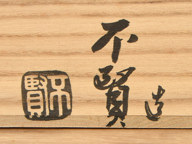 炉縁 銀閣寺中門古材 相国寺管長 有馬頼底箱書在判 浦辻賢二（不賢斎