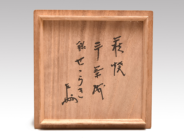 萩焼茶碗 即中斎宗匠 銘「せせらぎ」 名工 十二代 坂倉新兵衛(作) 共箱