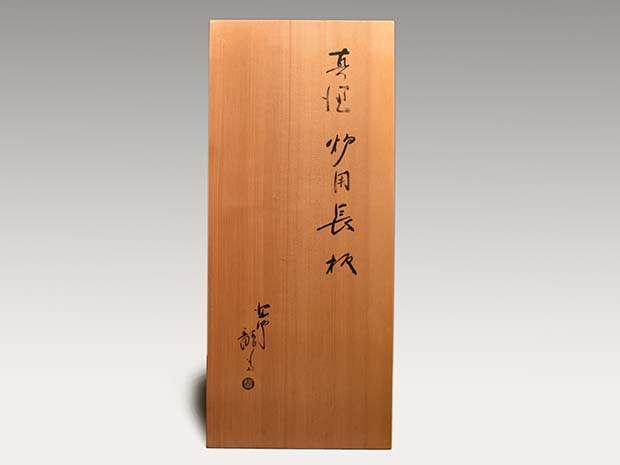 真塗 炉用長板 塗師 龍斎(作) 共箱 | 古美術ささき