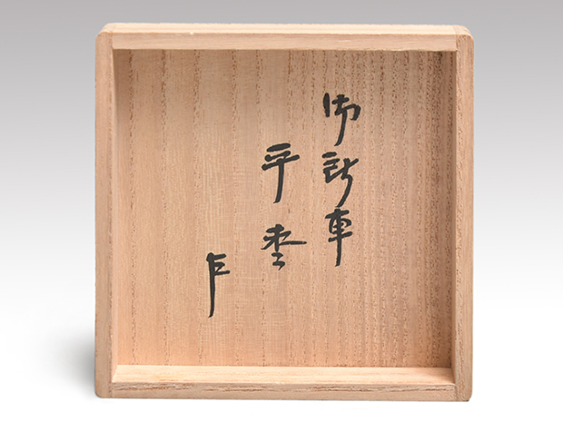 御所車蒔絵平棗 清瀬一光（作）共箱 即中斎朱在判、箱書付 | 古美術ささき