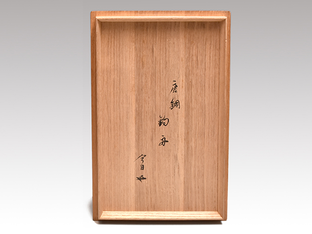 唐銅 釣舟花入 鵬雲斎箱書 | 古美術ささき