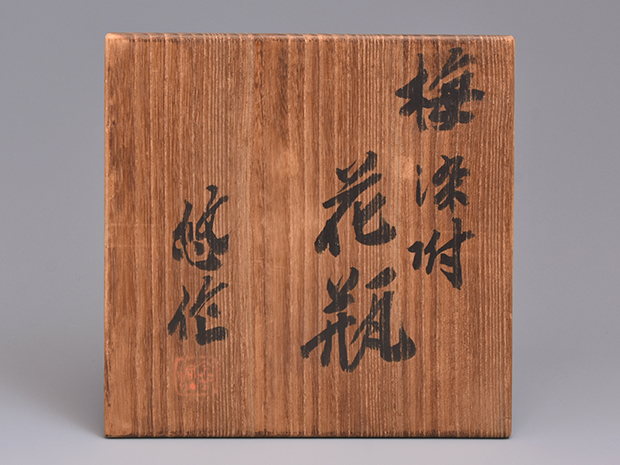 近藤悠三(作) 梅染付 花瓶 共箱 | 古美術ささき