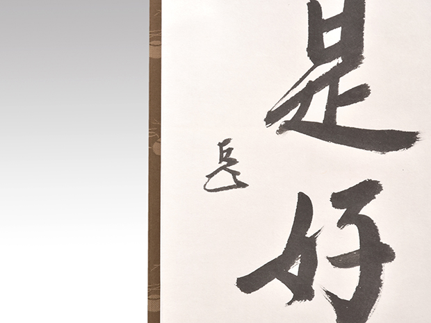 表千家 十四代家元 而妙斎宗匠 一行書 「日々是好日」 共箱 好表具