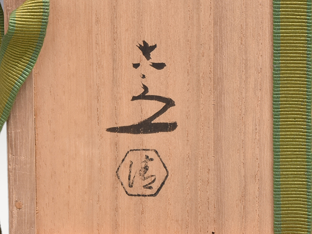 刷毛目平茶碗 清水六兵衛（作) 共箱 淡々斎箱書 | 古美術ささき