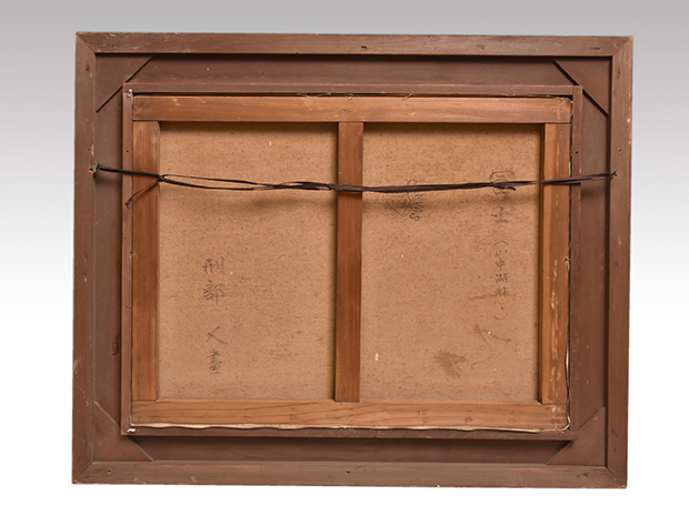 刑部人 油彩画「富士(山中湖畔にて)」F15号 裏書有 元額 | 古美術ささき