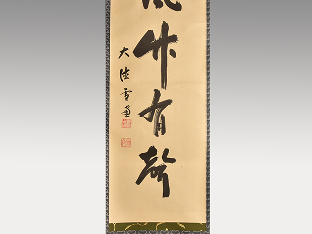 大徳寺十一代管長 小田雪窓 一行書「無風竹有聲」 | 古美術ささき