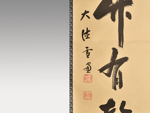 大徳寺十一代管長 小田雪窓 一行書「無風竹有聲」 | 古美術ささき