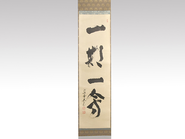 大徳寺 立花大亀老師 一行書 「一期一会」 共箱 | 古美術ささき