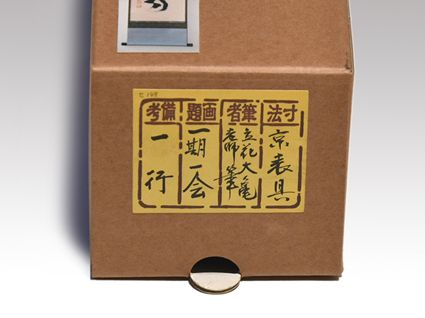 大徳寺 立花大亀老師 一行書 「一期一会」 共箱 | 古美術ささき