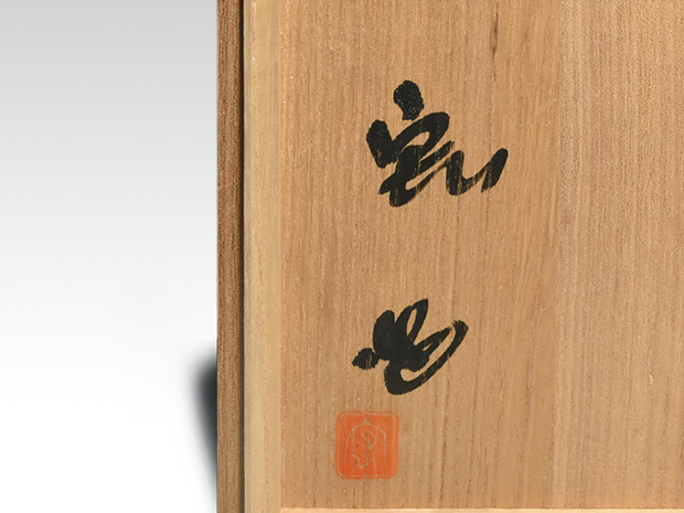 青磁香炉 中島宏（造）共箱 人間国宝 | 古美術ささき