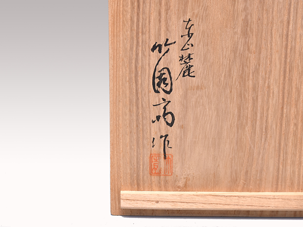 竹編唐草蒔絵 茶籠 御所籠 東山麓 竹園斎(作)共箱 | 古美術ささき