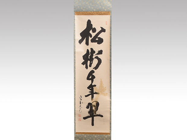 大徳寺 立花大亀老師 一行書 「松樹千年翠」 松の画、松月 共箱 | 古