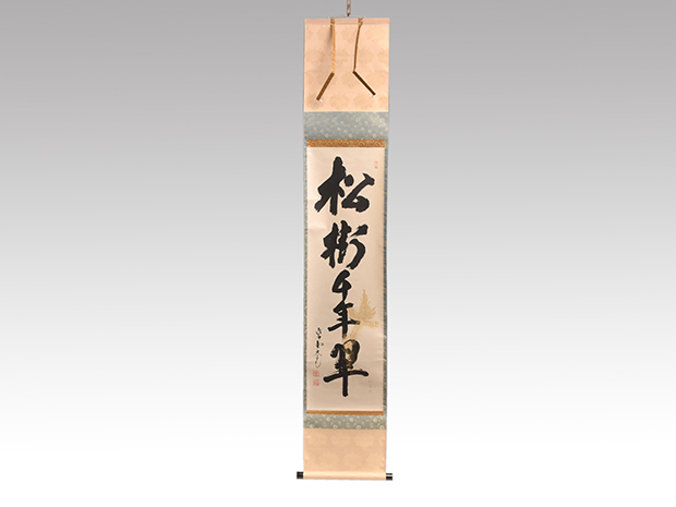 大徳寺 立花大亀老師 一行書 「松樹千年翠」 松の画、松月 共箱 | 古