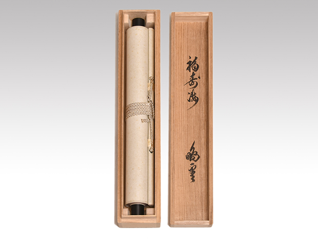 裏千家十五代 鵬雲斎家元 一行書 「福寿海無量」 共箱 | 古美術ささき