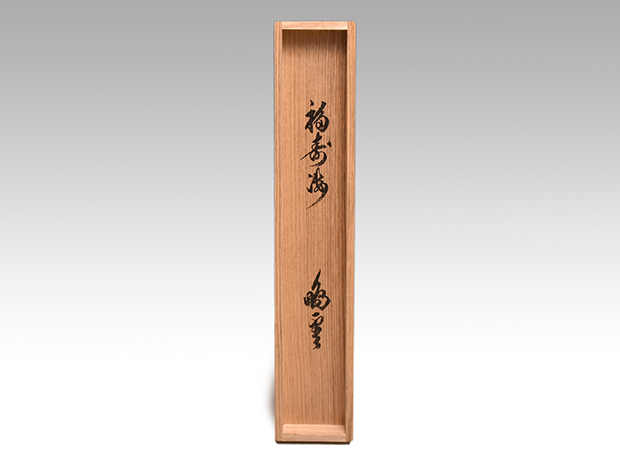 裏千家十五代 鵬雲斎家元 一行書 「福寿海無量」 共箱 | 古美術ささき