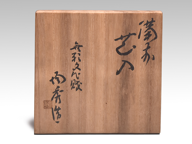 備前花入 山本陶秀（作) 共箱 人間国宝 | 古美術ささき