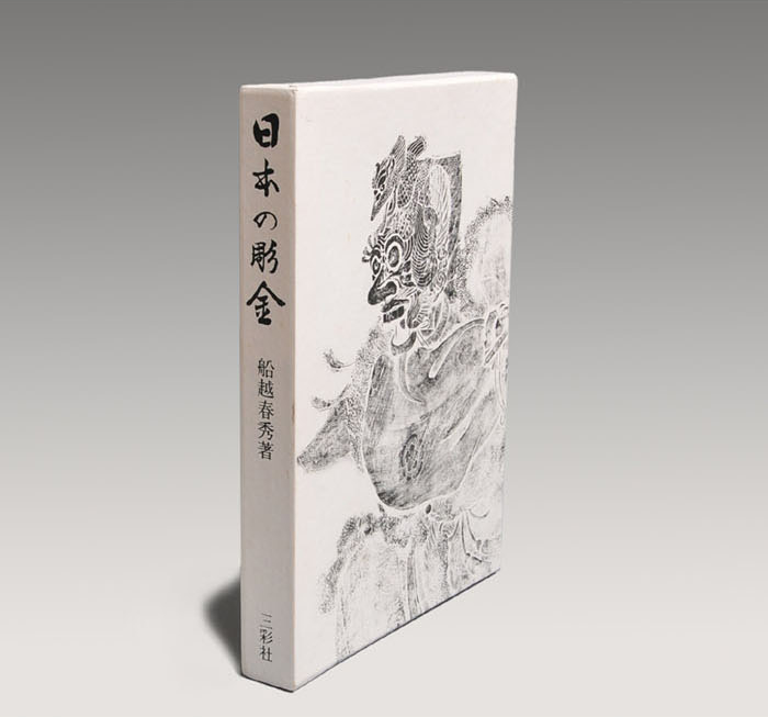 日本の彫金 船越春秀(著) 三彩社刊 限定千部 外箱付 | 古美術ささき