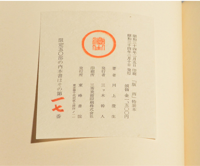 川上澄生(作)特装本「版画」東峰書院版 昭和34年 限定50部 17番 版画4