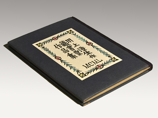 珍品 川上澄生（作）木版手彩16葉「蔵書票作品集」1950年 限定30部 16