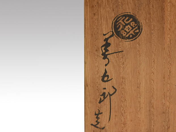 交趾 羽衣香合 十六代 永楽善五郎(即全)作 共箱 | 古美術ささき