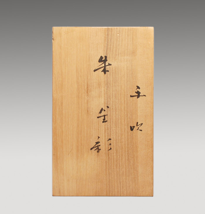 手吹 朱金彩花瓶 藤田喬平(作) | 古美術ささき