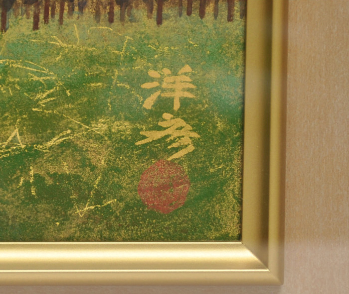 平岩洋彦 「山里の春」 F6号 共シール付 人気作家 美品 | 古美術ささき