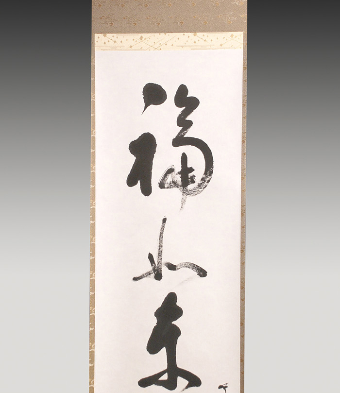 武者小路千家(官休庵) 十二代 愈好斎聴松 一行書「福如東海」 | 古美術